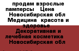 продам взрослые памперсы › Цена ­ 700 - Новосибирская обл. Медицина, красота и здоровье » Декоративная и лечебная косметика   . Новосибирская обл.